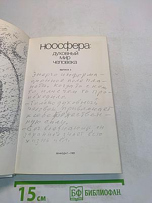 Ноосфера: духовный мир человека