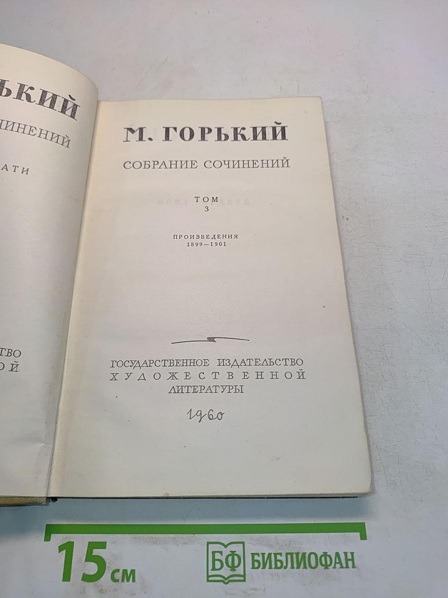 Собрание сочинений. Том 3. Произведения 1899-1901