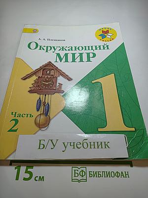 Окружающий мир, 1 класс, Часть 2