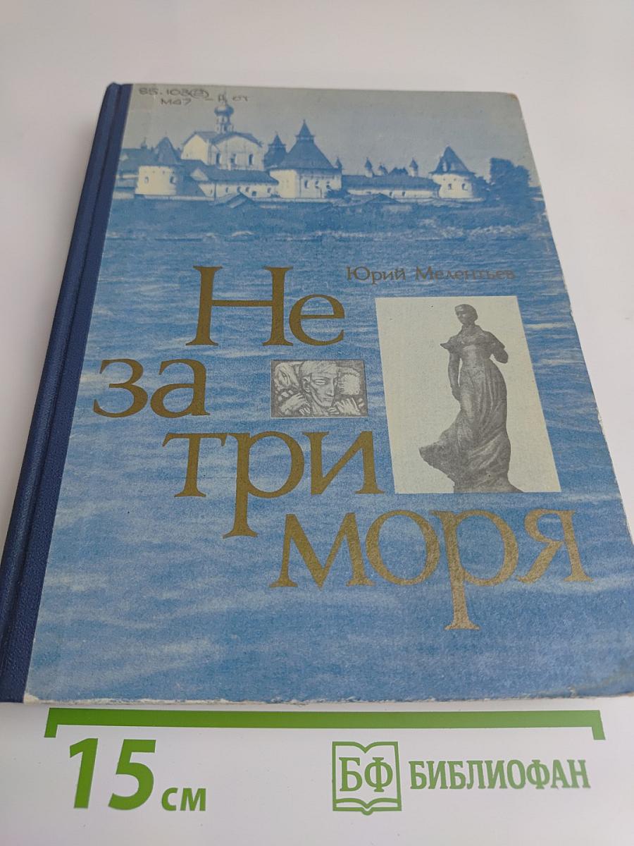 Не за три моря