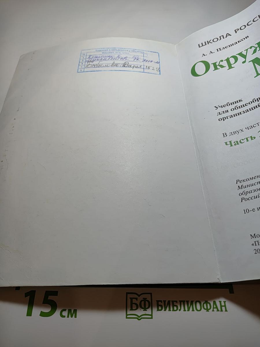 Окружающий мир, 1 класс, Часть 2