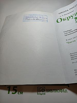 Окружающий мир, 1 класс, Часть 2