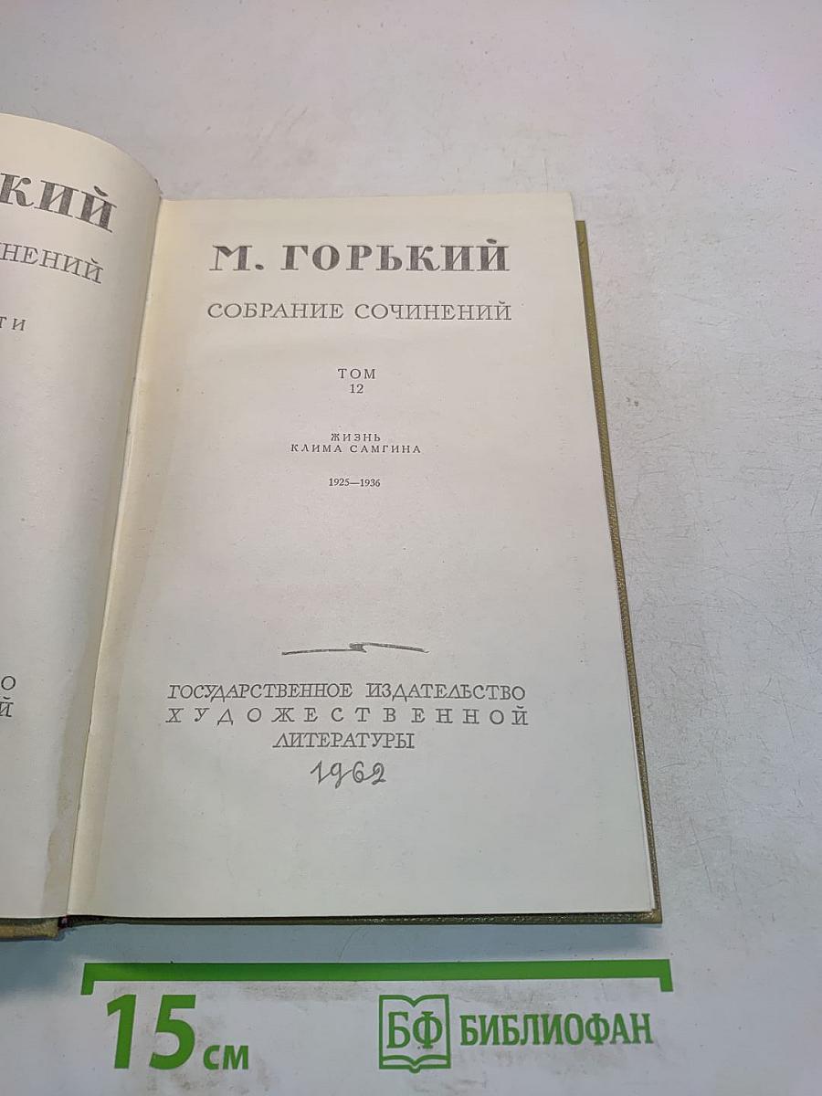 Собрание сочинений. Том 12. Жизнь Клима Самгина. 1925-1936