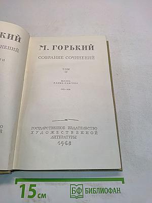Собрание сочинений. Том 12. Жизнь Клима Самгина. 1925-1936