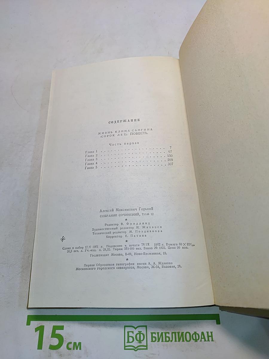Собрание сочинений. Том 12. Жизнь Клима Самгина. 1925-1936