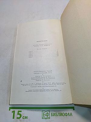 Собрание сочинений. Том 12. Жизнь Клима Самгина. 1925-1936