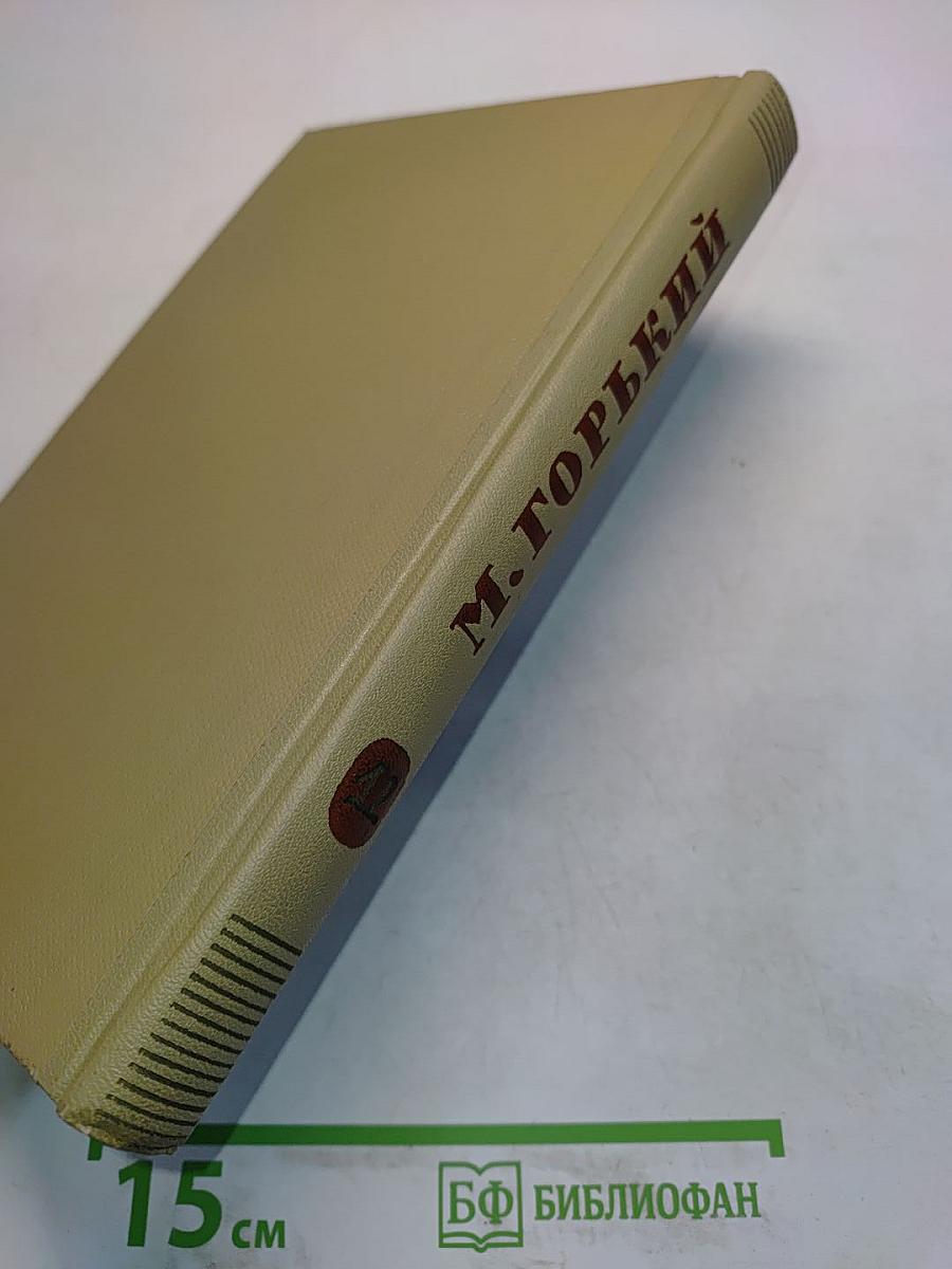 Собрание сочинений. Том 12. Жизнь Клима Самгина. 1925-1936