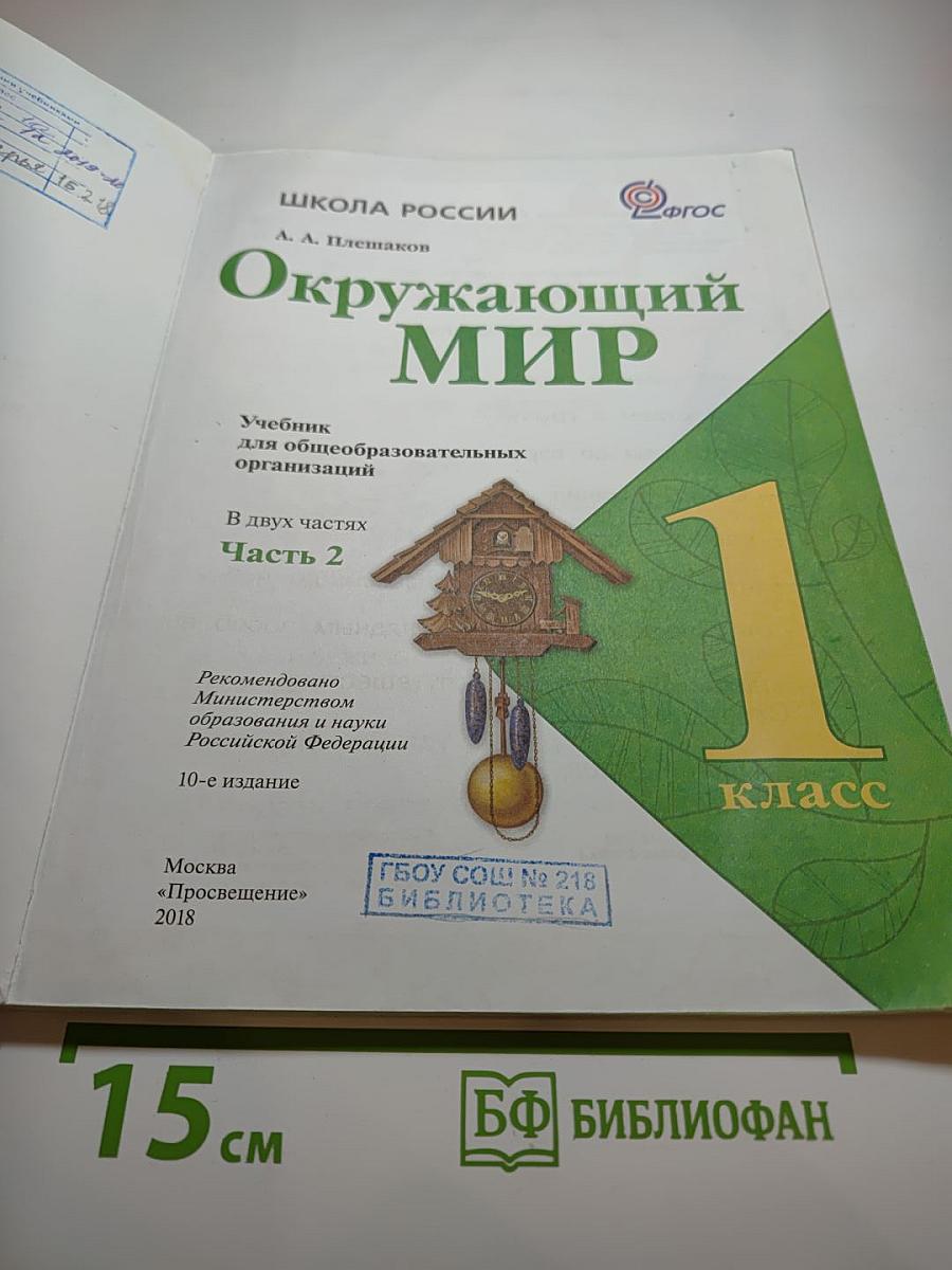 Окружающий мир, 1 класс, Часть 2