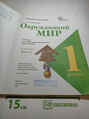 Окружающий мир, 1 класс, Часть 2
