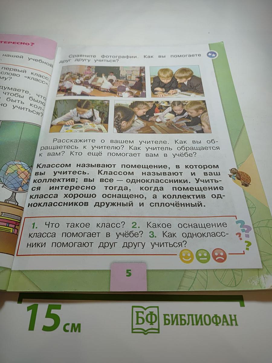 Окружающий мир, 1 класс, Часть 2