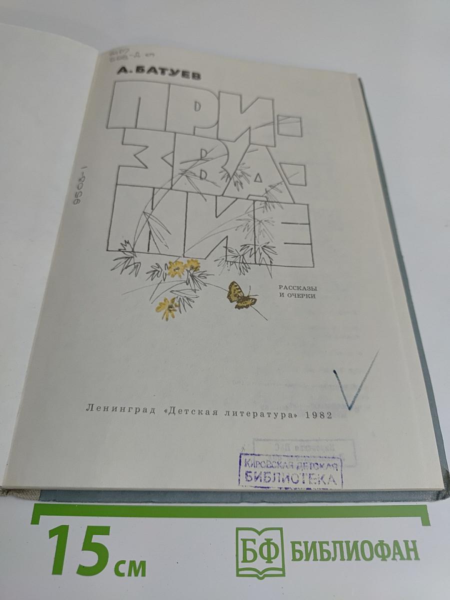 Призвание