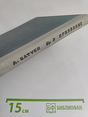 Призвание