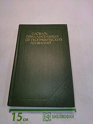 Словарь прилагательных от географических названий