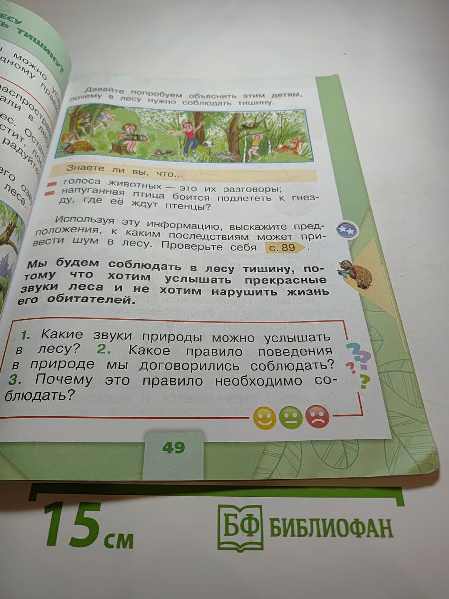 Окружающий мир, 1 класс, Часть 2