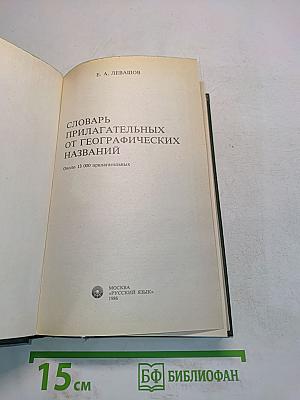 Словарь прилагательных от географических названий