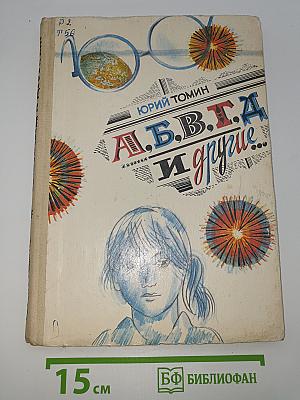 А.Б.В.Г.Д и другие...