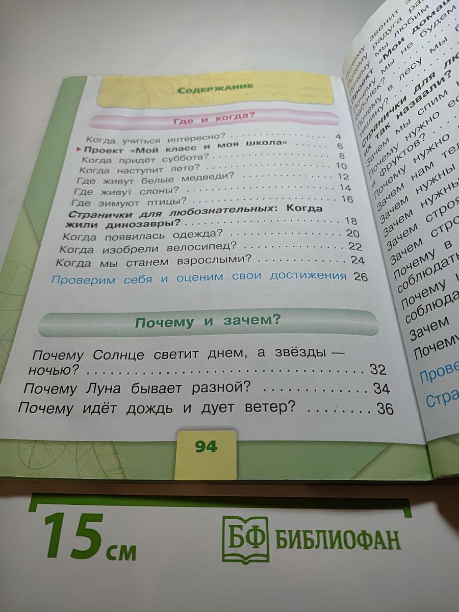 Окружающий мир, 1 класс, Часть 2