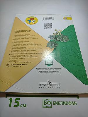 Окружающий мир, 1 класс, Часть 2