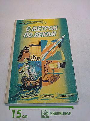 С метром по векам