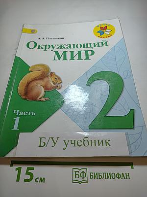 Окружающий мир 2 класс Часть 1