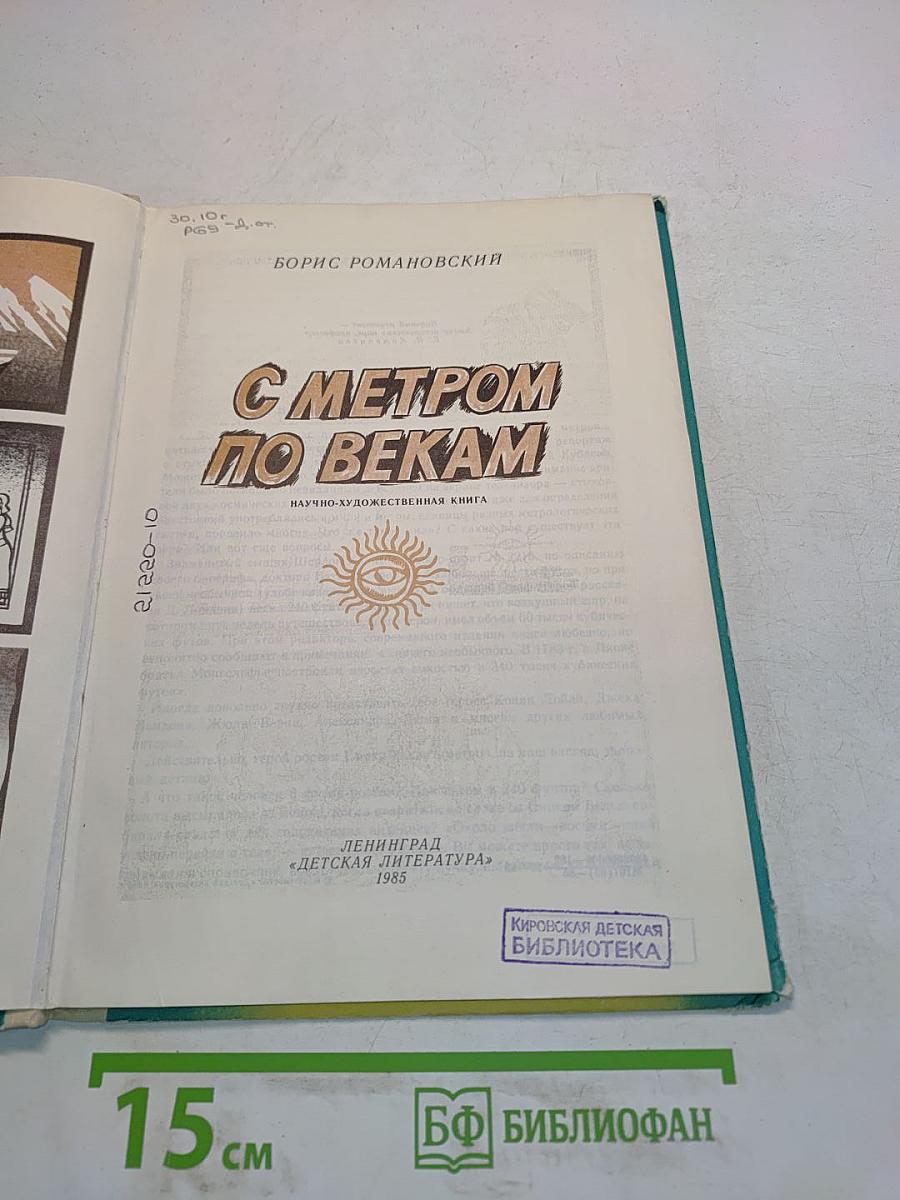 С метром по векам