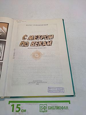 С метром по векам