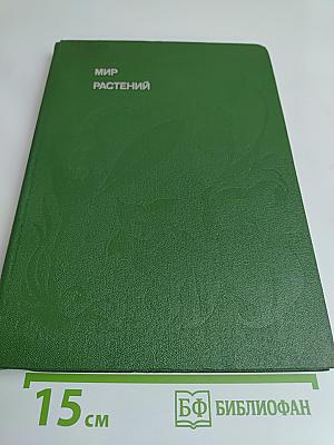 Мир растений