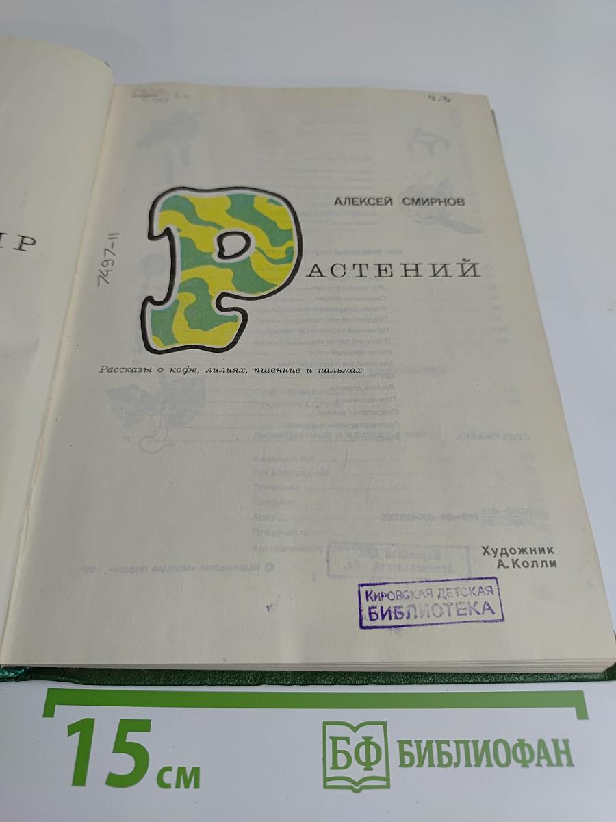 Мир растений