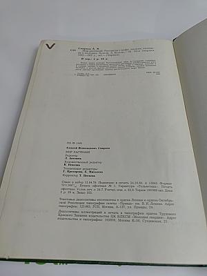 Мир растений