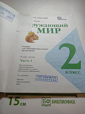 Окружающий мир 2 класс Часть 1
