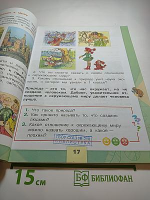 Окружающий мир 2 класс Часть 1