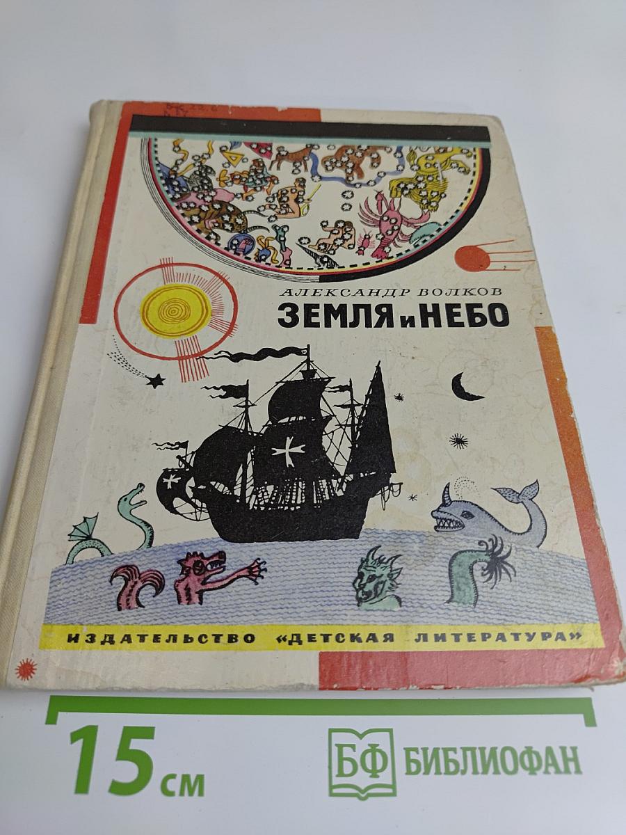 Земля и небо