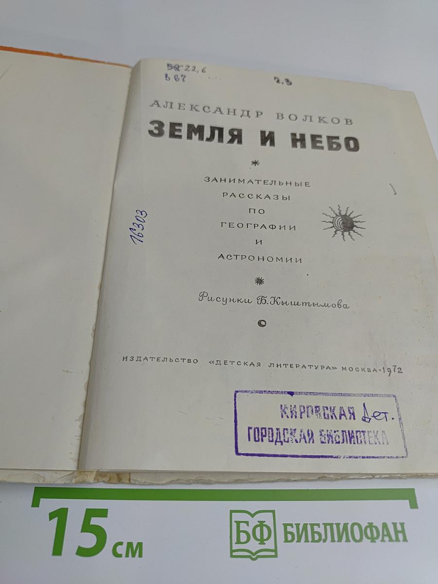 Земля и небо