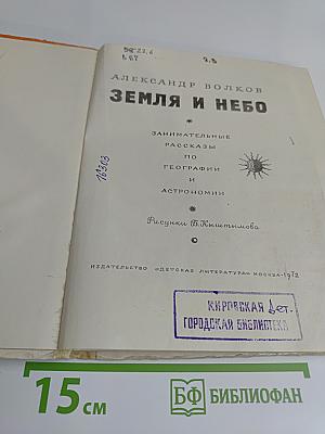 Земля и небо