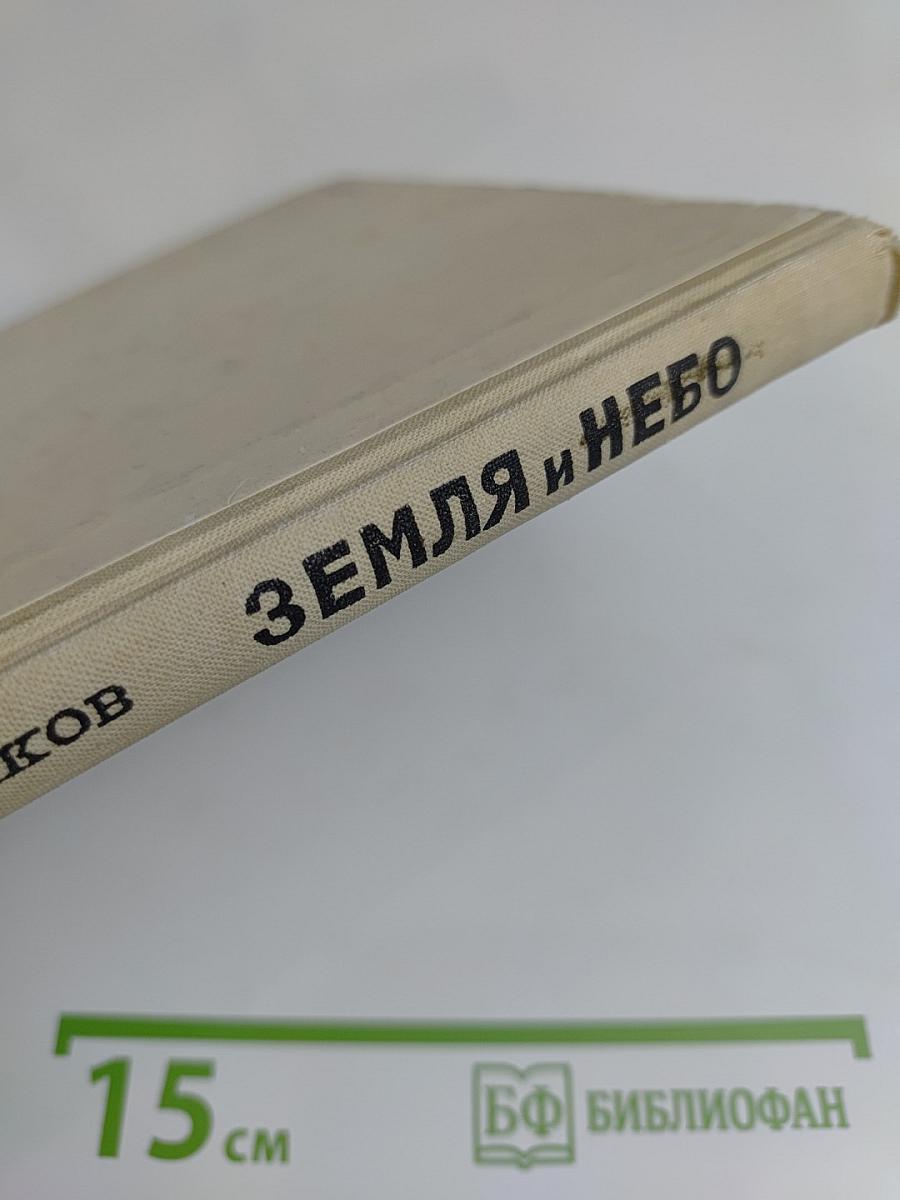 Земля и небо