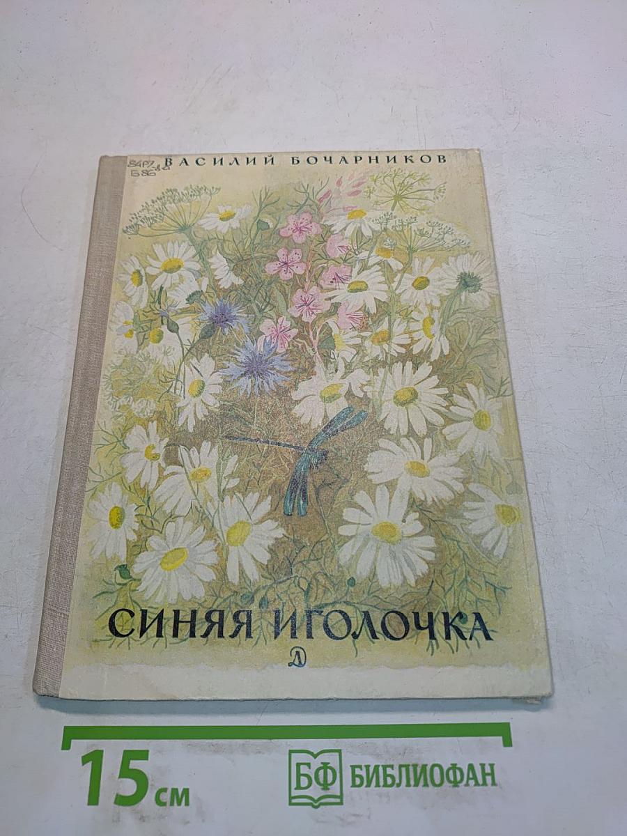 Синяя иголочка
