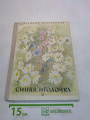 Синяя иголочка