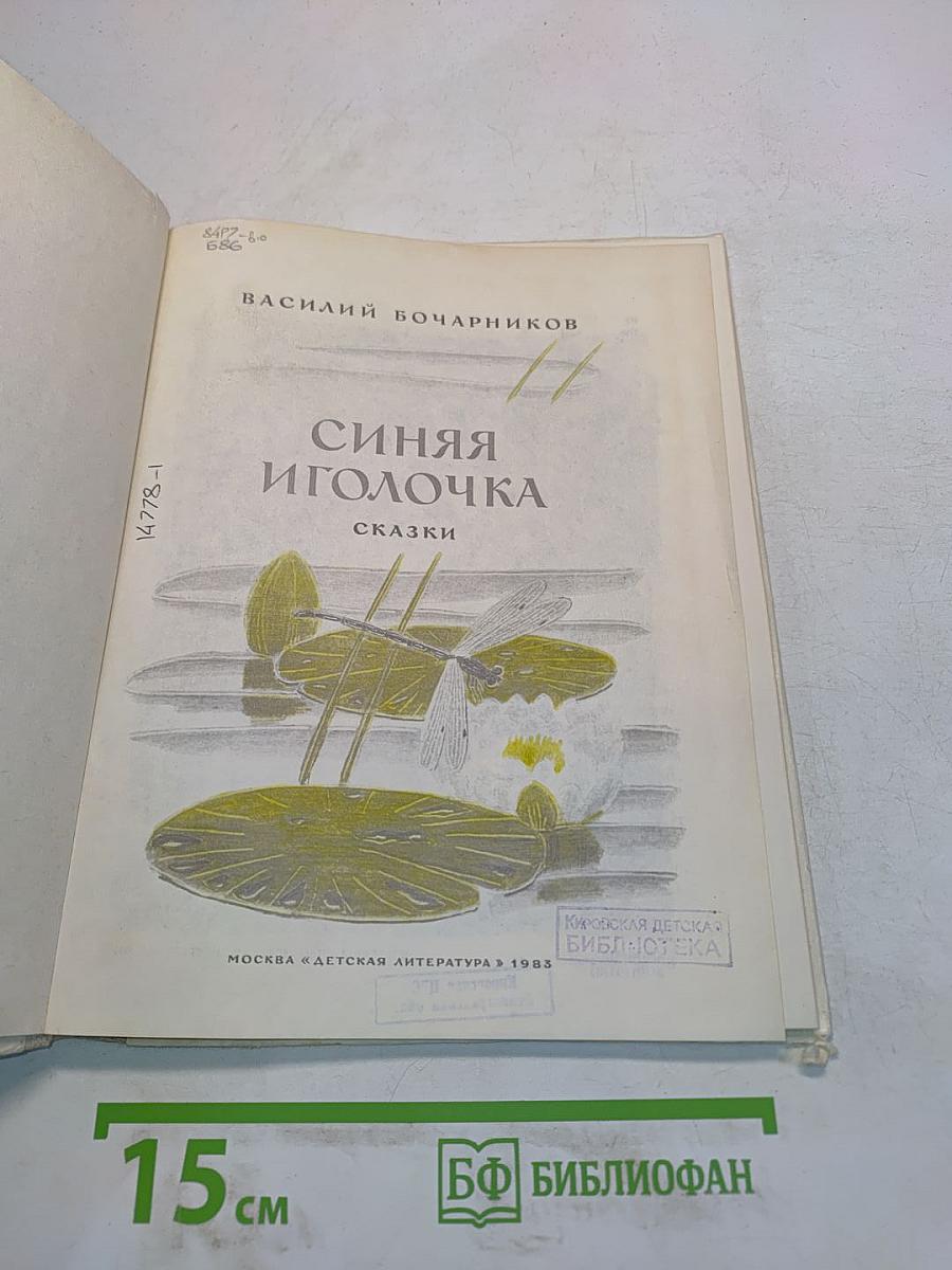Синяя иголочка
