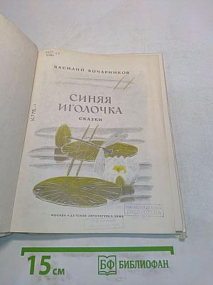 Синяя иголочка