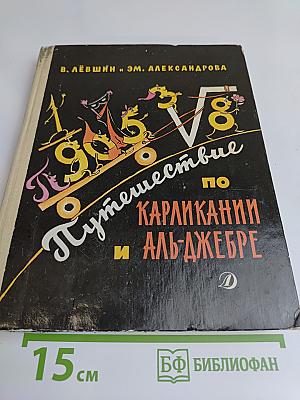 Путешествие по Карликании и Аль-Джебру