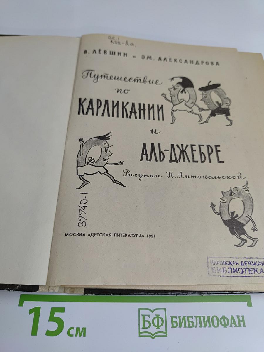 Путешествие по Карликании и Аль-Джебру