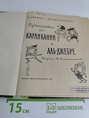 Путешествие по Карликании и Аль-Джебру