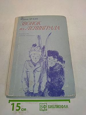 Звонок из Ленинграда