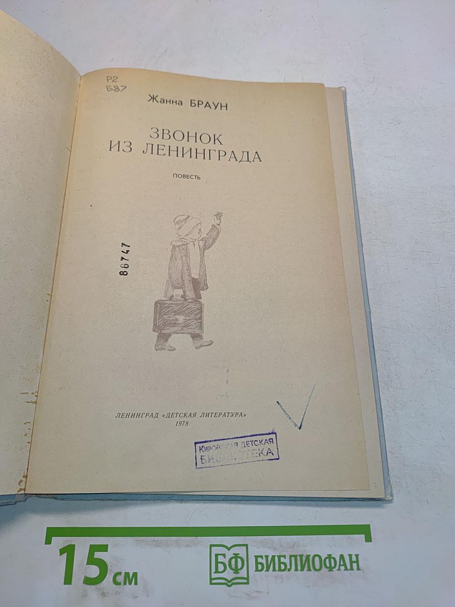 Звонок из Ленинграда