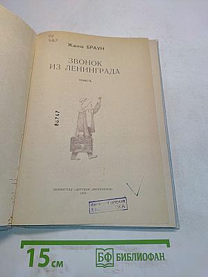 Звонок из Ленинграда