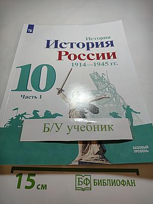 История России. 1914–1945 гг. 10 класс. Часть 1