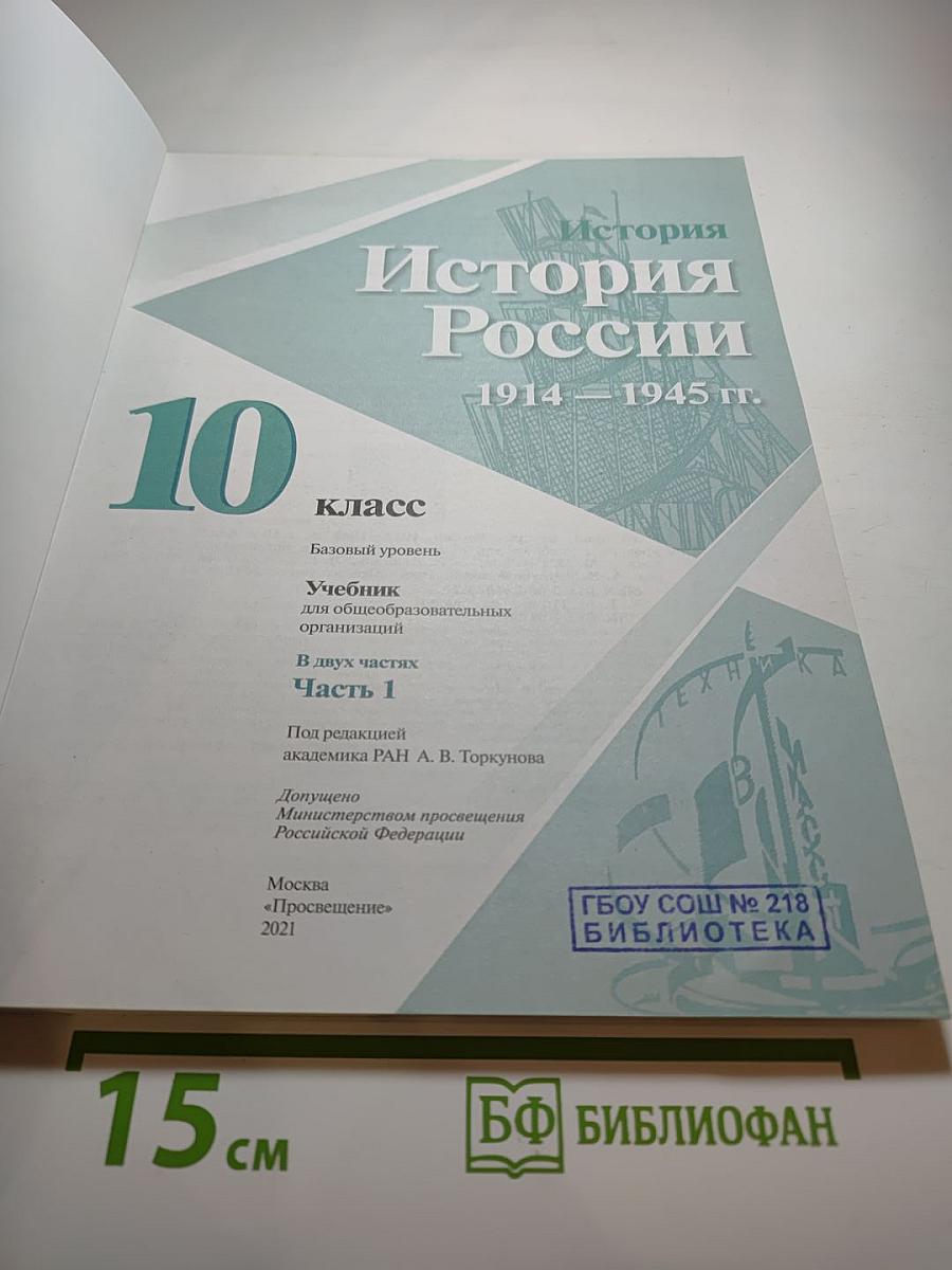 История России. 1914–1945 гг. 10 класс. Часть 1