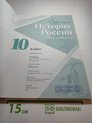 История России. 1914–1945 гг. 10 класс. Часть 1