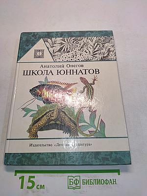 Школа юннатов