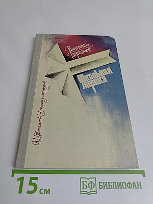 Школьная лирика